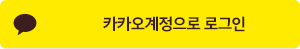 카카오 계정으로 로그인