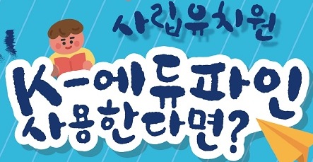 사립유치원 K-에듀파인 교육용 동영상 (새 창 열림)