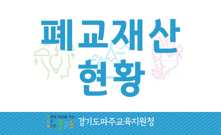 파주교육지원청 폐교현황 (새 창 열림)