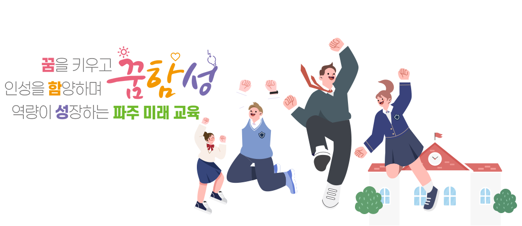 꿈을 키우고 인성을 함양하며 역량이 성장하는 꿈함성 파주 미래교육
